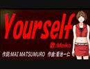 【MEIKO】Ｙｏｕｒｓｅｌｆ【カバー曲】