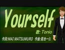 【TONIO】Ｙｏｕｒｓｅｌｆ【カバー曲】