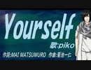 【PIKO】Ｙｏｕｒｓｅｌｆ【カバー曲】