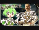 地名の世界史★北欧ヴァイキングの国　【ずんだもん】【エルバフ】【都市伝説】【文化史】～入試には使えないかもしれない歴史雑学～