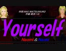 【Naomi＆Naoki】Ｙｏｕｒｓｅｌｆ【カバー曲】