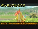 ポケモンアルセウス　オヤブン　フローゼルの捕まえ方は？出現場所は？　【Pokémon LEGENDS アルセウス】