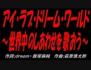 アイ・ラブ・ドリーム・ワールド～世界中のしあわせを歌おう～