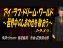 【ニコカラ】アイ・ラブ・ドリーム・ワールド～世界中のしあわせを歌おう～【off vocal】