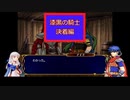 講義パート出張版（本編第27章後半）Ex3【漆黒の騎士:決着編】