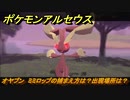 ポケモンアルセウス　オヤブン　ミミロップの捕まえ方は？出現場所は？　【Pokémon LEGENDS アルセウス】