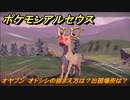 ポケモンアルセウス　オヤブン　オドシシの捕まえ方は？出現場所は？　【Pokémon LEGENDS アルセウス】
