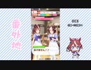 【実況】ウマ娘 プリティーダービー番外地677【三女神AI超動編2】