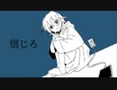 信じろ / かぷりしゃす with 初音ミク,ナースロボ_タイプT