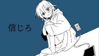 信じろ / かぷりしゃす with 初音ミク,ナースロボ_タイプT