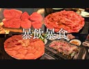 今注目の予約の取れない焼肉屋「暴飲暴食」してきました！