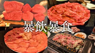 今注目の予約の取れない焼肉屋「暴飲暴食」してきました！