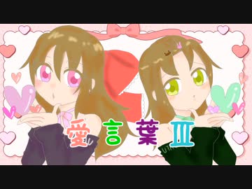 【春乃陽向・春乃杼景】愛言葉Ⅲ【UTAUカバー】