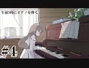 【午前五時にピアノを弾く】自分の中に残っている【#4】
