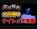 【迷宮校舎】全部縛りナイトメア攻略