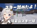藻岩山スキー場 【紲星、スキー始めるってよ#1】