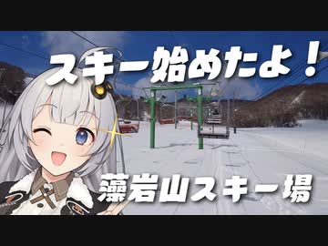 藻岩山スキー場 【紲星、スキー始めるってよ#1】