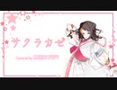 サクラカゼ / さくらみこ Covered by 夢ノ結唱 POPY【SynthesizerVカバー】