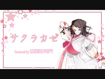 サクラカゼ / さくらみこ Covered by 夢ノ結唱 POPY【SynthesizerVカバー】