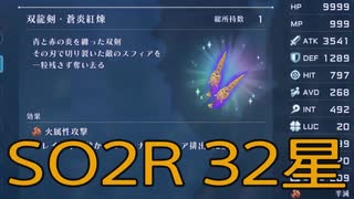 【スターオーシャン2R】光の勇者生活　32星：後編