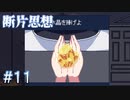 【断片思想】愛せない自分【#11】