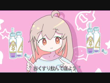 TS薬飲んで寝よう