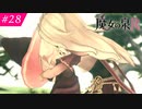 【魔女の泉R #28】魔女の成長と冒険の物語 ※ネタバレあり