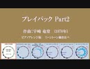 1978年「プレイバック Part2」 ピアノアレンジ版 古典調律聞き比べ