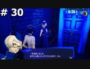 【P3R】月島満と言う男の深夜の戦い (エリザベスの眼鏡姿はとても良かった) #30