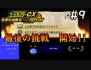 長く険しいエンディング道の始まり【ゲームセンターCX有野の挑戦状1+2 REPLAY】実況プレイ＃9