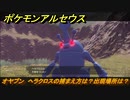 ポケモンアルセウス　オヤブン　ヘラクロスの捕まえ方は？出現場所は？　【Pokémon LEGENDS アルセウス】