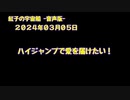 紅子の宇宙船 －音声版－ 2024年03月05日