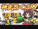 【スプラトゥーン3】ケルビンにウルショ!?これウルショ武器最強では??【ゆっくり実況】