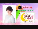 【会員限定】ONE TO ONE 消灯時間-ショートタイム-中村源太『パッと喋って帰るつもりのラジオ』第5回