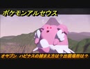 ポケモンアルセウス　オヤブン　ハピナスの捕まえ方は？出現場所は？　＃３９１　【Pokémon LEGENDS アルセウス】
