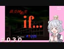 【初見】真・女神転生if＃030【実況プレイ】