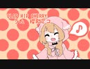 【UTAUカバー曲】CLAP HIP CHERRY【櫻歌ミコ】