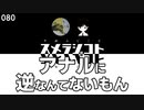 080 アナルに逆なんてないもん