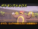 ポケモンアルセウス　オヤブン　リングマの捕まえ方は？出現場所は？　【Pokémon LEGENDS アルセウス】