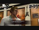 世界一運が悪くて、世界一ハッピーなヤツらの物語 Part35【龍が如く8】