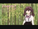 【SynthesizerVカバー曲】Dearest【夏色花梨】