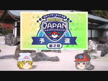 【ポケモンSV】ちゅー（鼠）ポケ＋寅！〇！☆！パでJCS2024予選・32【ゆっくり実況】