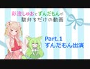 彩澄しゅおとずんだもんが駄弁るだけ Part.1【ソフトウェアトーク劇場】