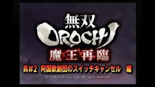 無双orochi魔王再臨　呉#2　阿国歌劇団のスイッチキャンセル　編