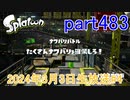 イカしたヤツに、俺はなる！Splatoon実況part483