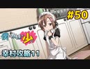 僕は友達が少ない ぽーたぶる 実況#50 幸村攻略11