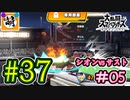 【ゆたブラSP】相棒とゆたぁ～りとスマブラSP　#37　「vs相棒 #05」[萌黄鮭]
