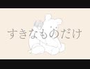すきなものだけ/ 木原公生feat.初音ミク