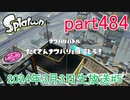 イカしたヤツに、俺はなる！Splatoon実況part484