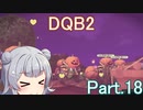 Part.18 ドミネ好きの行くドラゴンクエストビルダーズ２【VOICEROID実況プレイ】